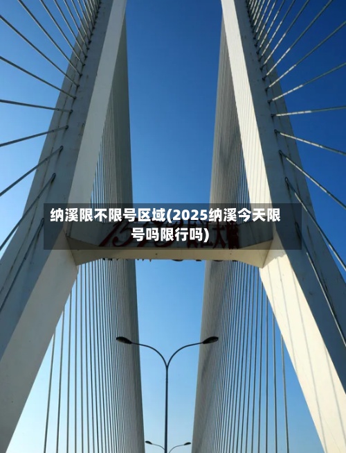 纳溪限不限号区域(2025纳溪今天限号吗限行吗)-第3张图片