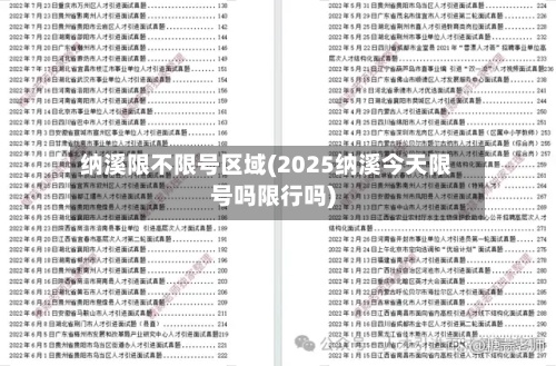 纳溪限不限号区域(2025纳溪今天限号吗限行吗)