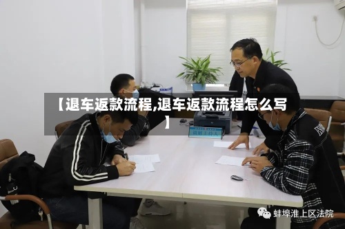 【退车返款流程,退车返款流程怎么写】-第2张图片