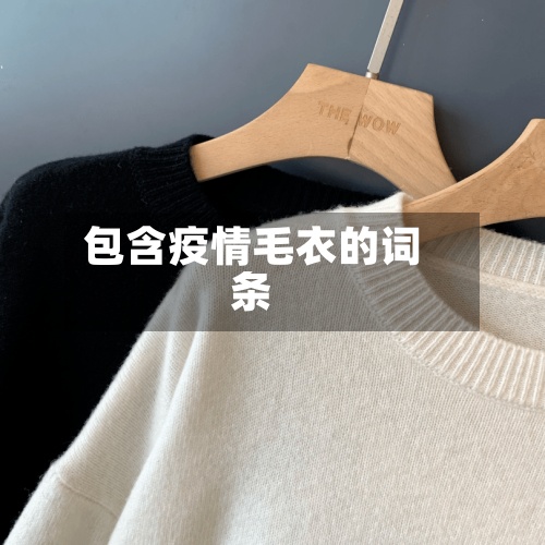 包含疫情毛衣的词条-第3张图片