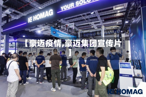 【豪迈疫情,豪迈集团宣传片】-第3张图片