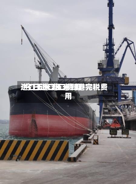 进口玉米港口费用
/今日进口玉米到港完税费用
-第2张图片