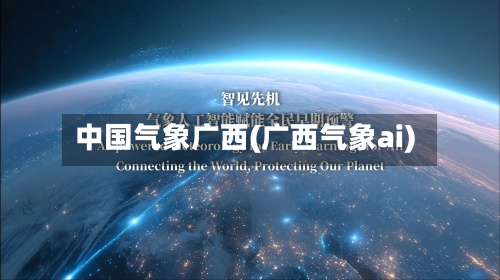 中国气象广西(广西气象ai)
