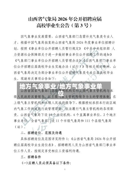 地方气象事业/地方气象事业单位-第2张图片