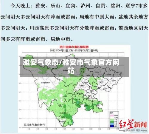 雅安气象态/雅安市气象官方网站-第3张图片