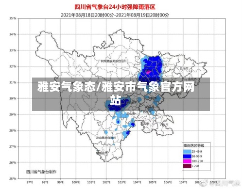 雅安气象态/雅安市气象官方网站