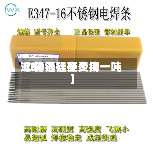 近来
【30洛锰硅费用
30铬锰硅多少钱一吨】-第2张图片