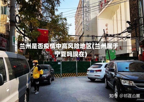 兰州是否疫情中高风险地区(兰州属于宁夏吗现在)