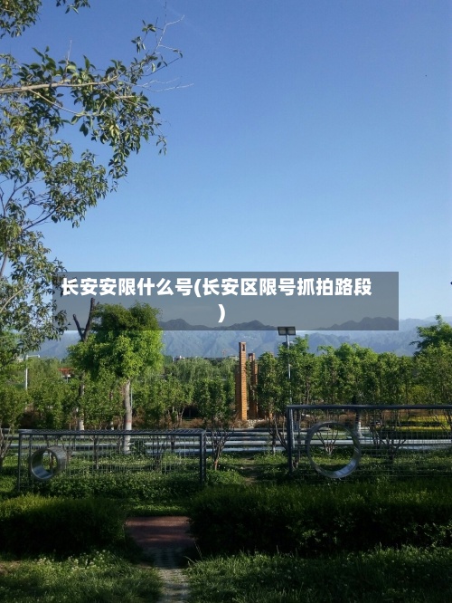 长安安限什么号(长安区限号抓拍路段)