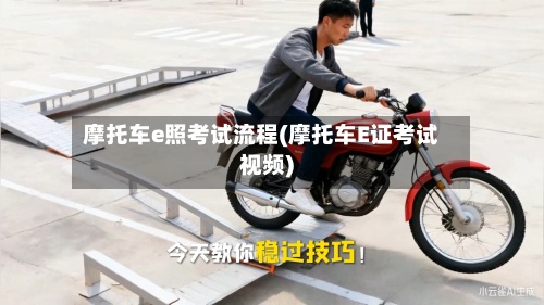 摩托车e照考试流程(摩托车E证考试视频)-第2张图片