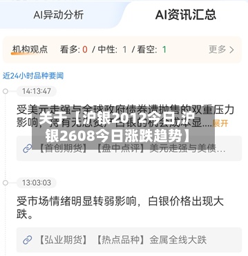 关于【沪银2012今日,沪银2608今日涨跌趋势】-第2张图片