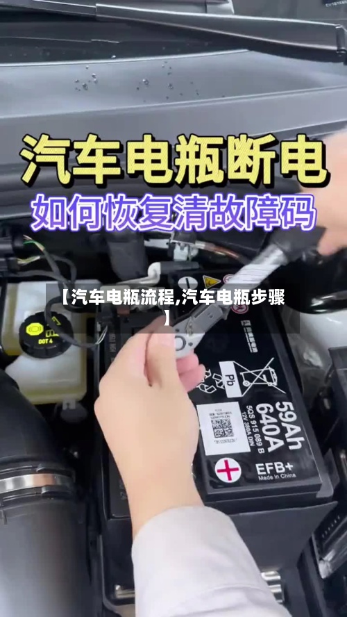 【汽车电瓶流程,汽车电瓶步骤】