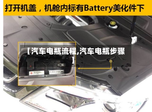 【汽车电瓶流程,汽车电瓶步骤】-第2张图片