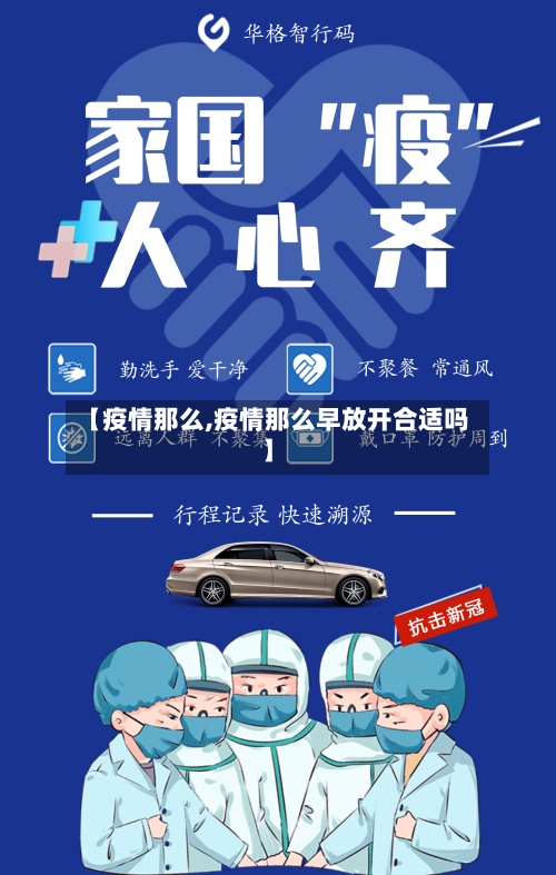【疫情那么,疫情那么早放开合适吗】