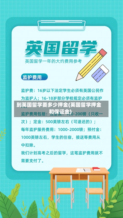 到英国留学要多少押金(英国留学押金和保证金)