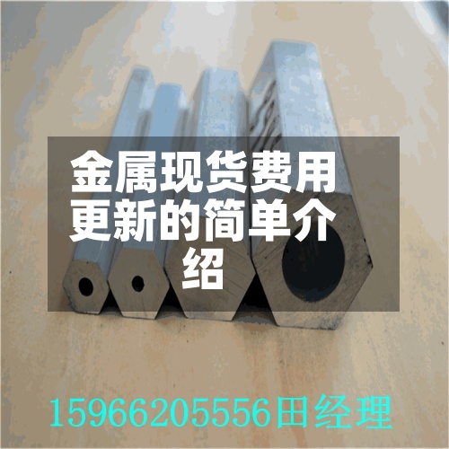 金属现货费用更新的简单介绍