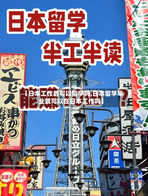 【日本工作后可以留学吗,日本留学毕业就可以在日本工作吗】-第3张图片