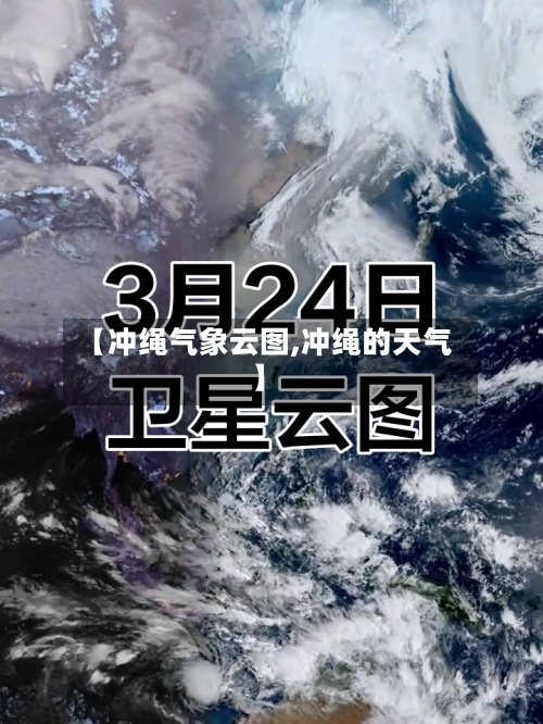 【冲绳气象云图,冲绳的天气】