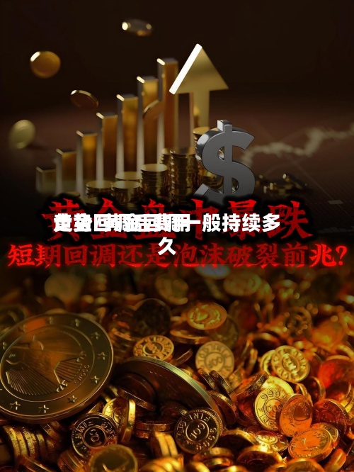 黄金回调后费用
走势/黄金回调一般持续多久-第2张图片