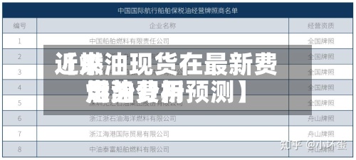 近来
【燃油现货在最新费用
燃油费用
走势分析预测】-第2张图片