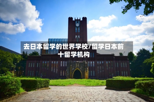 去日本留学的世界学校/留学日本前十留学机构-第3张图片