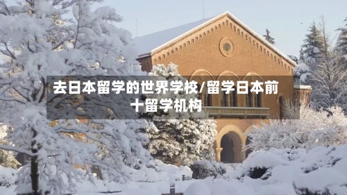 去日本留学的世界学校/留学日本前十留学机构-第2张图片