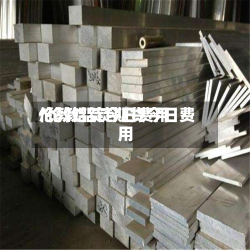伦敦铝锭今日费用
/伦敦铝锭期货今日费用
-第2张图片