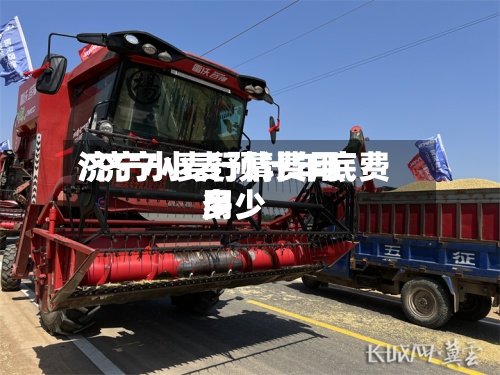 济宁小麦行情费用
/济宁小麦预计年底费用
多少-第2张图片