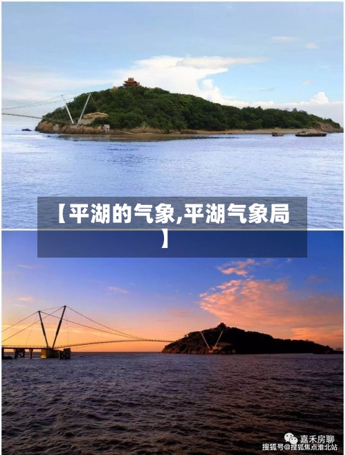 【平湖的气象,平湖气象局】