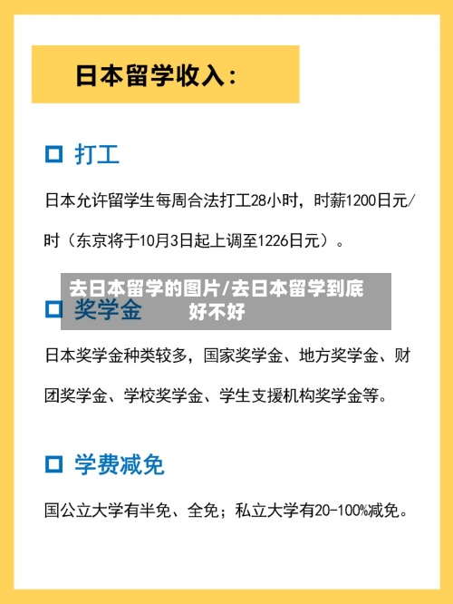 去日本留学的图片/去日本留学到底好不好