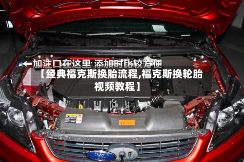 【经典福克斯换胎流程,福克斯换轮胎视频教程】