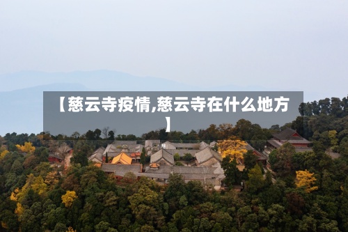【慈云寺疫情,慈云寺在什么地方】-第2张图片