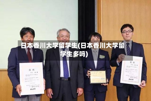 日本香川大学留学生(日本香川大学留学生多吗)-第2张图片