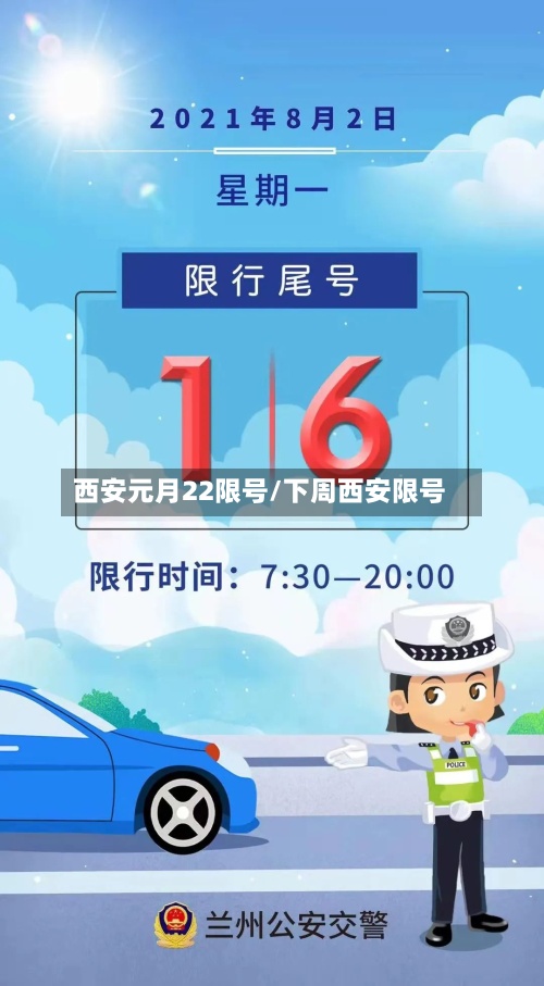 西安元月22限号/下周西安限号