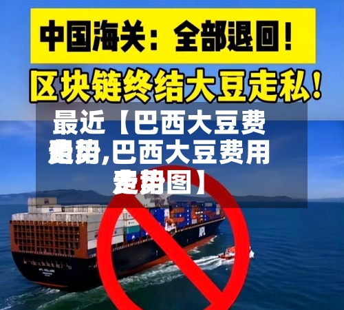最近【巴西大豆费用
费用
走势,巴西大豆费用
费用
走势图】-第2张图片