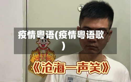 疫情粤语(疫情粤语歌)-第2张图片