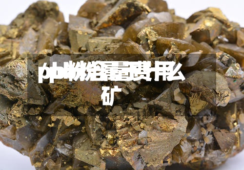 pb粉含量费用
/pb粉属于什么矿-第2张图片