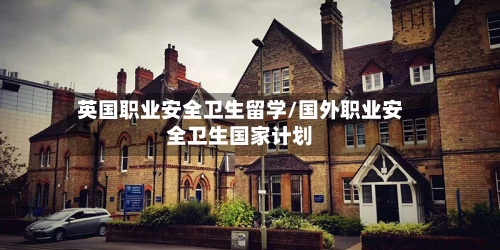 英国职业安全卫生留学/国外职业安全卫生国家计划
