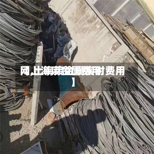 【上海废金属费用网,上海废金属实时费用】
