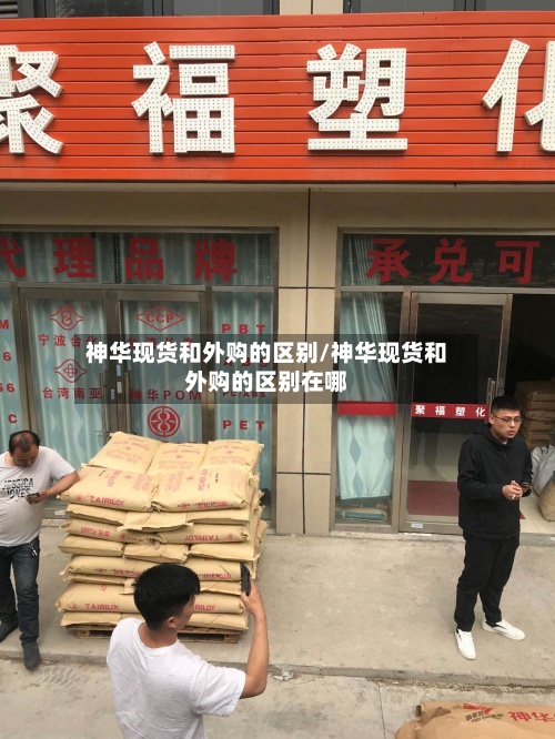 神华现货和外购的区别/神华现货和外购的区别在哪-第3张图片