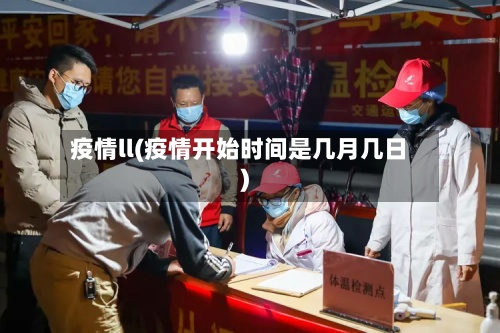 疫情ll(疫情开始时间是几月几日)