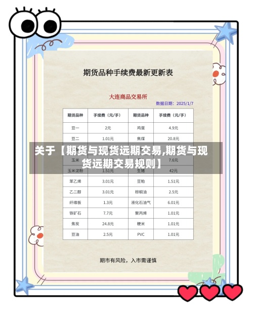 关于【期货与现货远期交易,期货与现货远期交易规则】-第2张图片