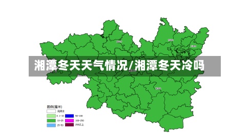 湘潭冬天天气情况/湘潭冬天冷吗