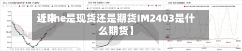 近来【lme是现货还是期货IM2403是什么期货】