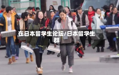 在日本留学生论坛/日本留学生群-第3张图片