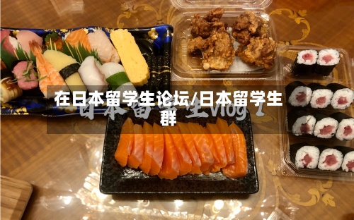 在日本留学生论坛/日本留学生群-第2张图片