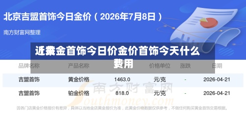 近来【黄金首饰今日价金价首饰今天什么费用】