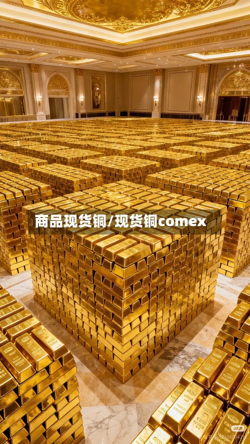 商品现货铜/现货铜comex