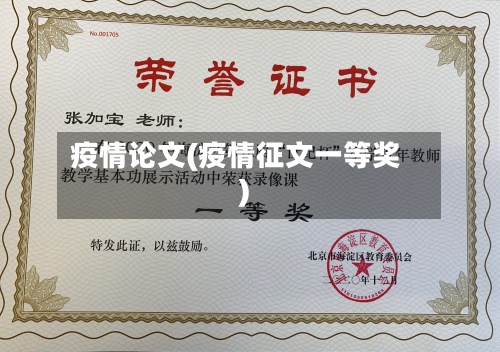 疫情论文(疫情征文一等奖)