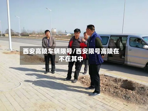 西安高陵车辆限号/西安限号高陵在不在其中